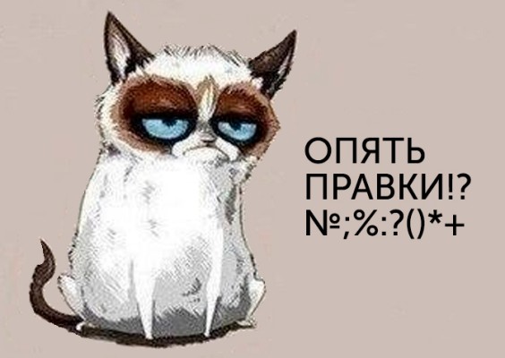 Правки в дизайне. Как вовремя остановить заказчика
