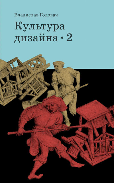 Культура дизайна. Почему всё выглядит именно так