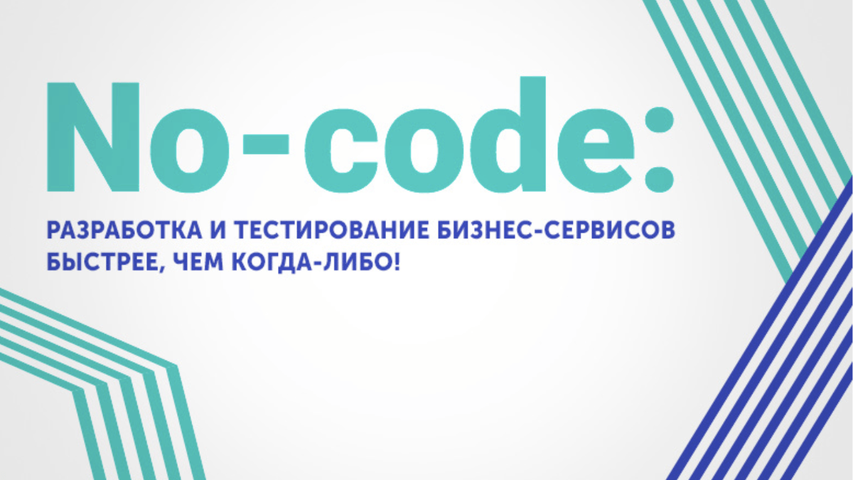 Что такое No-Code и что он может дать бизнесу