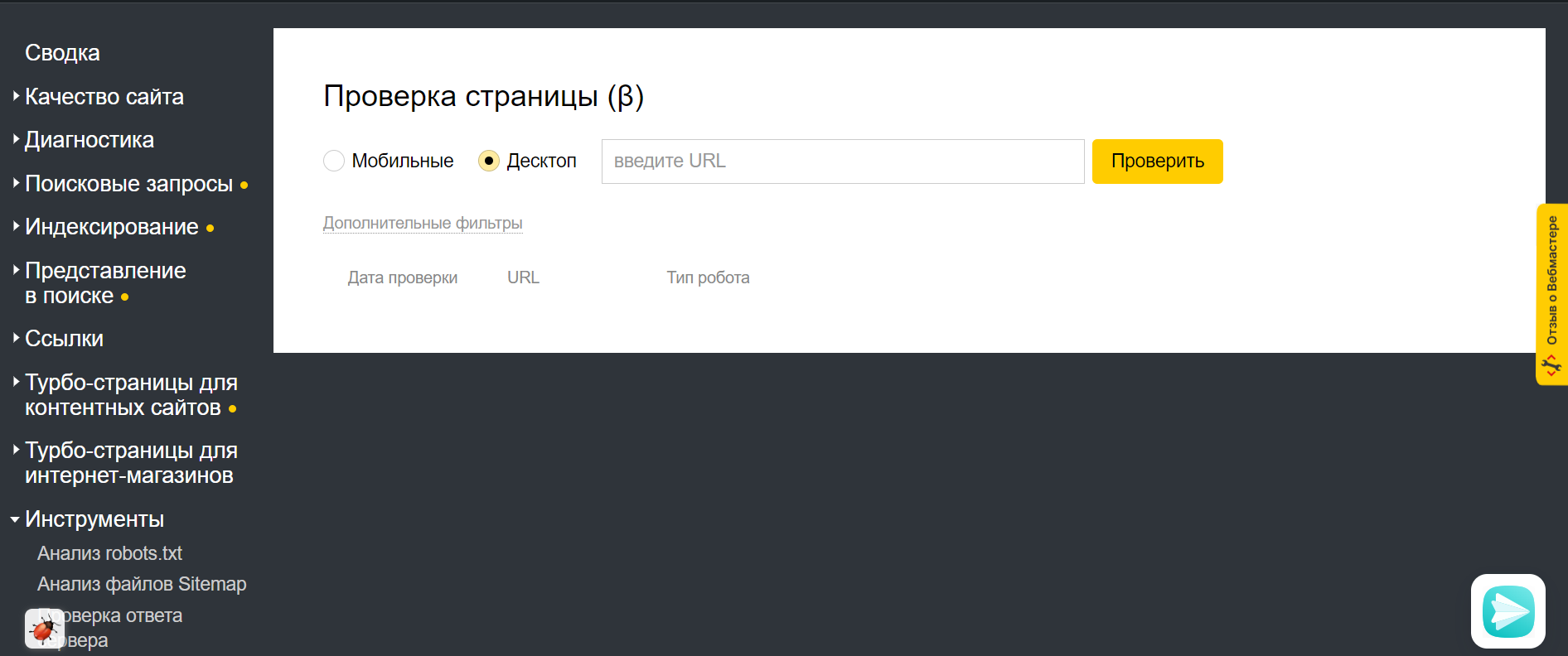 Проверить стр. Яндекс вебмастер. Новый Поисковик Яндекс