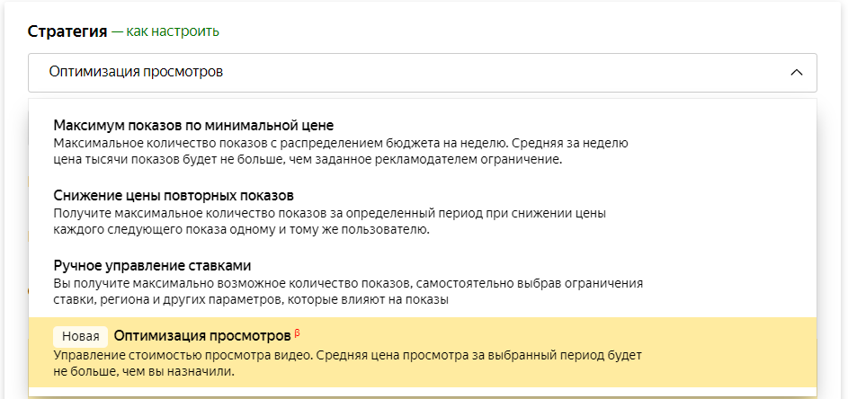 В Яндекс.Директе появилась стратегия «Оптимизация просмотров»