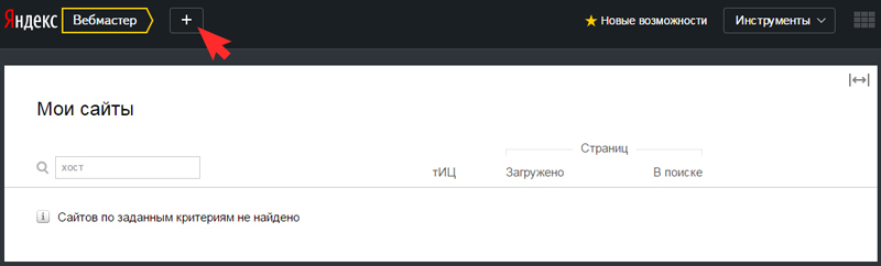 Добавление сайтов в Вебмастер