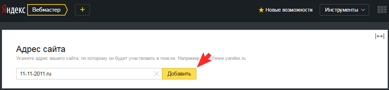 Добавление сайтов в Вебмастер