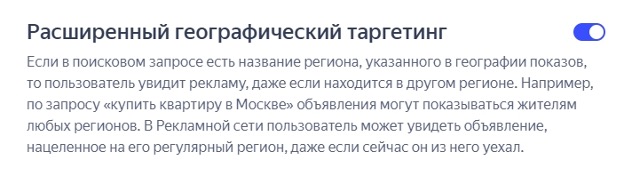 Скриншот расширенного географического таргетинга