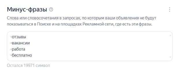 Скриншот добавления минус-фраз
