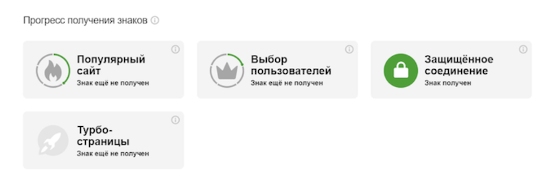 Яндекс Вебмастер отключил старые знаки качества
