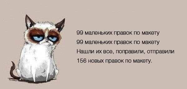 Правки в дизайне. Как вовремя остановить заказчика